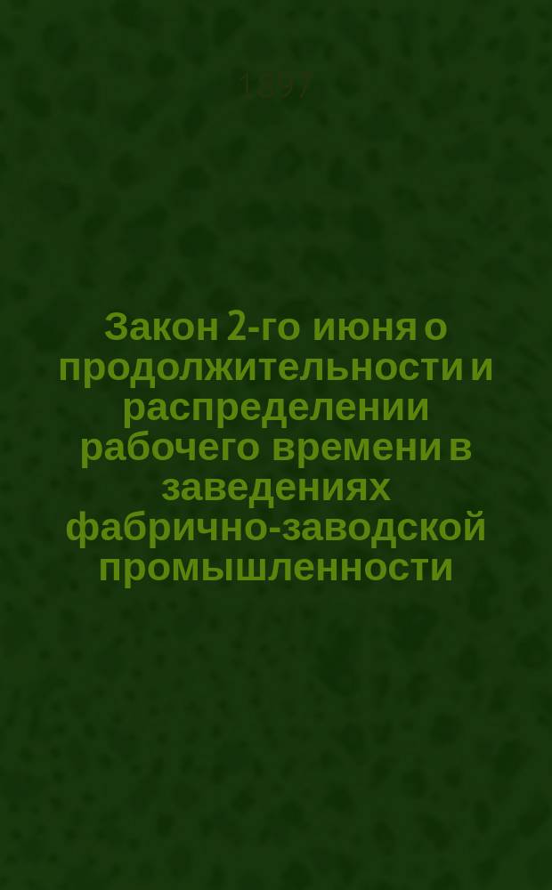 Закон 2-го июня о продолжительности и распределении рабочего времени в заведениях фабрично-заводской промышленности