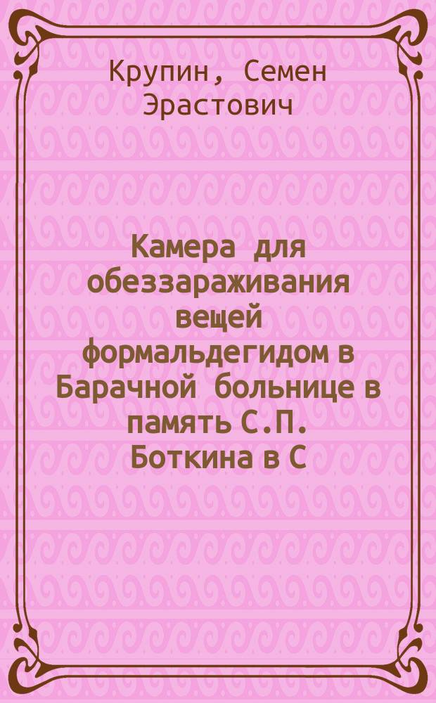 Камера для обеззараживания вещей формальдегидом в Барачной больнице в память С.П. Боткина в С.-Петербурге