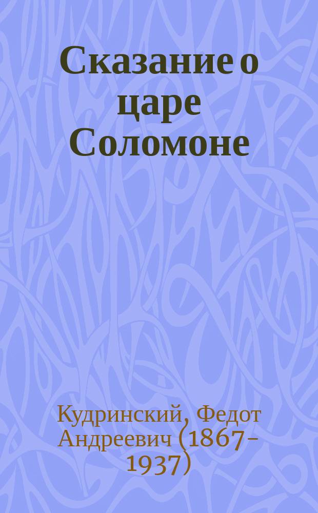 Сказание о царе Соломоне