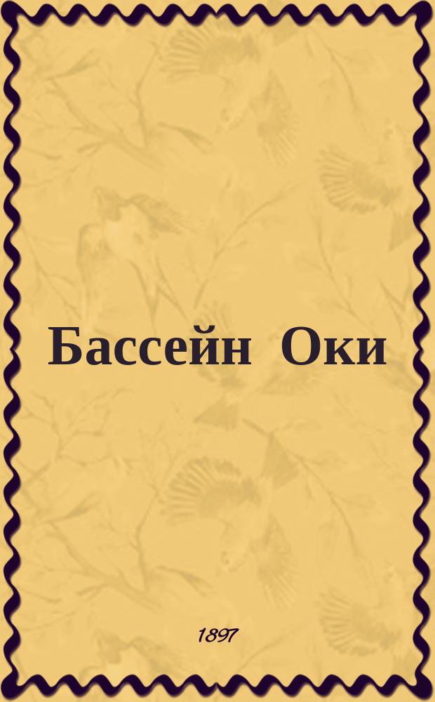 ... Бассейн Оки : Гео-ботан. исслед. 1894 г