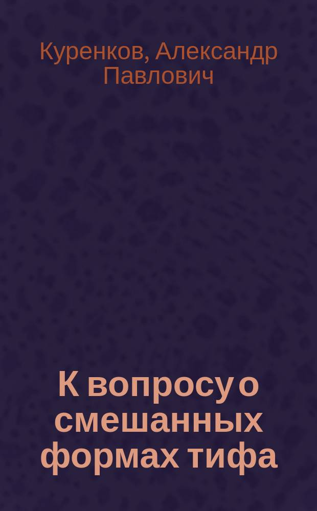 К вопросу о смешанных формах тифа