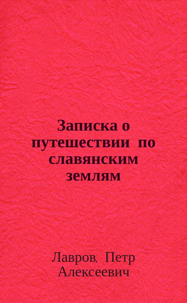 Записка о путешествии по славянским землям