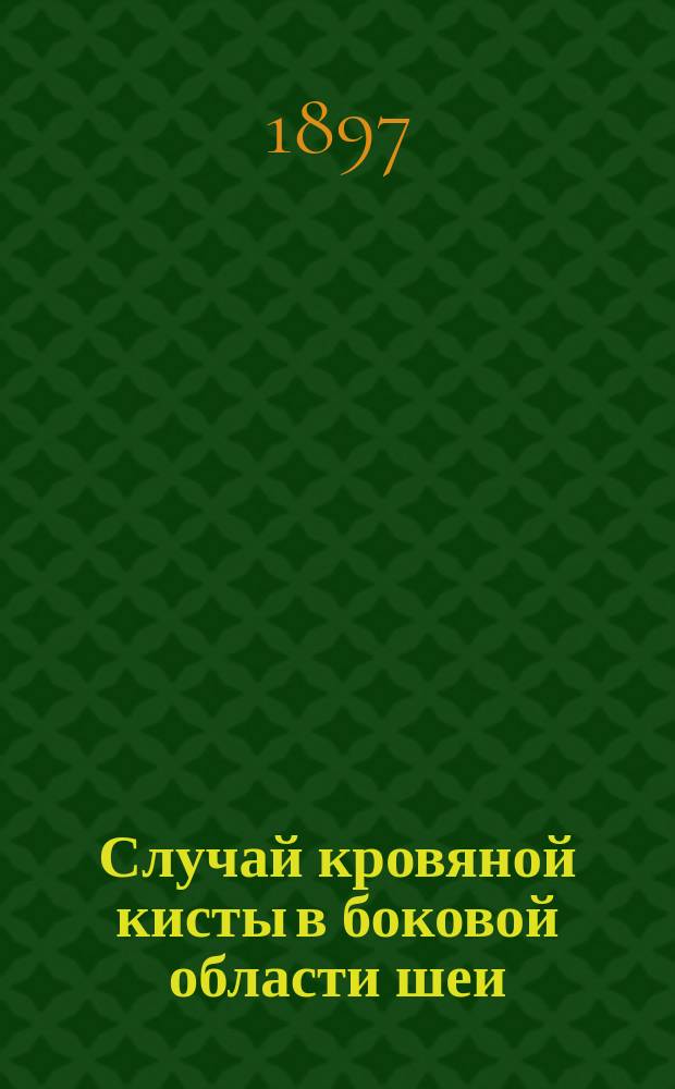 Случай кровяной кисты в боковой области шеи