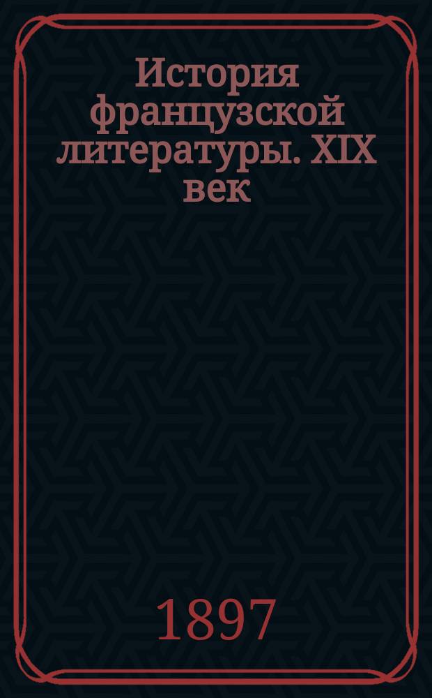История французской литературы. XIX век