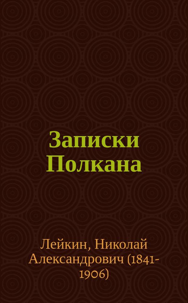 ... Записки Полкана : повесть из собачьей жизни