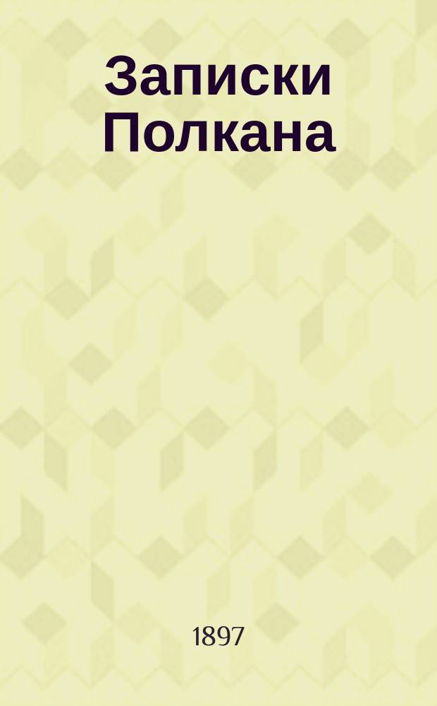 ... Записки Полкана : Повесть из собачьей жизни