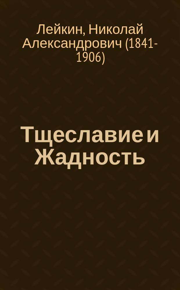 ... Тщеславие и Жадность : Две повести