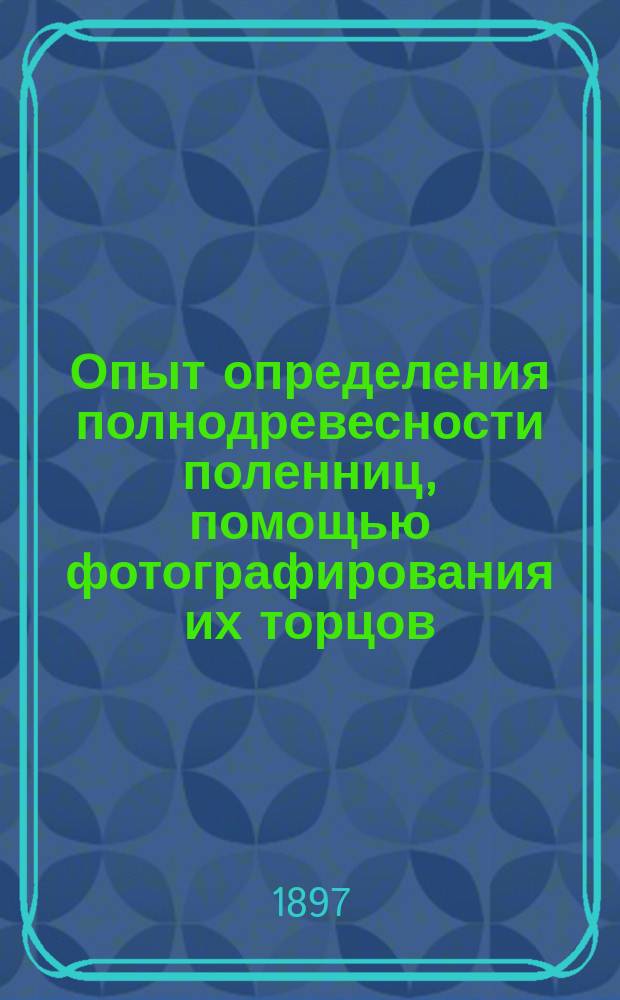 Опыт определения полнодревесности поленниц, помощью фотографирования их торцов
