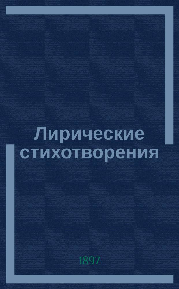 Лирические стихотворения