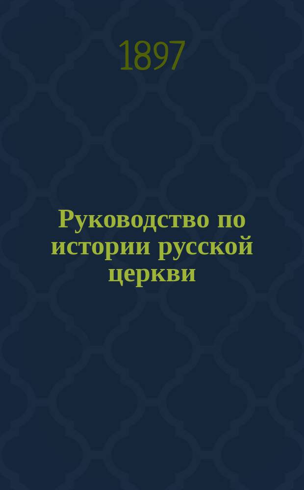 Руководство по истории русской церкви