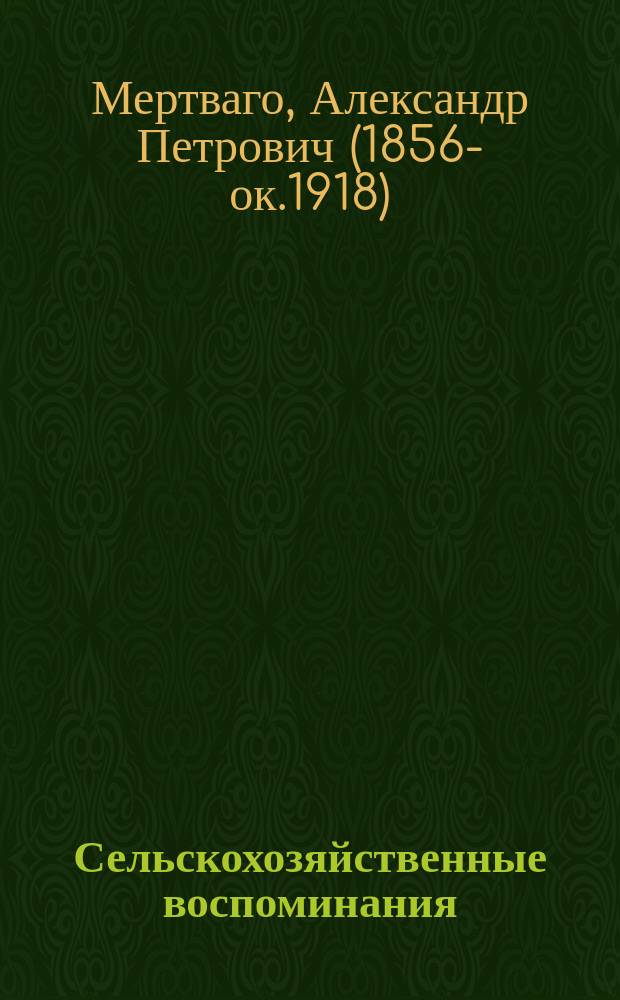 Сельскохозяйственные воспоминания (1879-1893 г.)