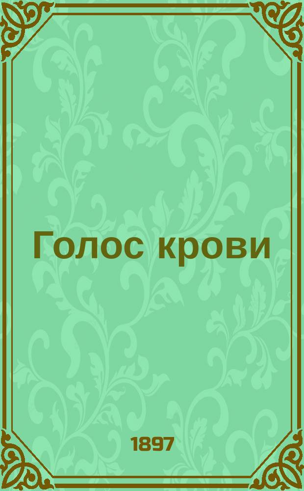 Голос крови : Роман из соврем. жизни. Трагическая развязка : Роман Поля Бурже