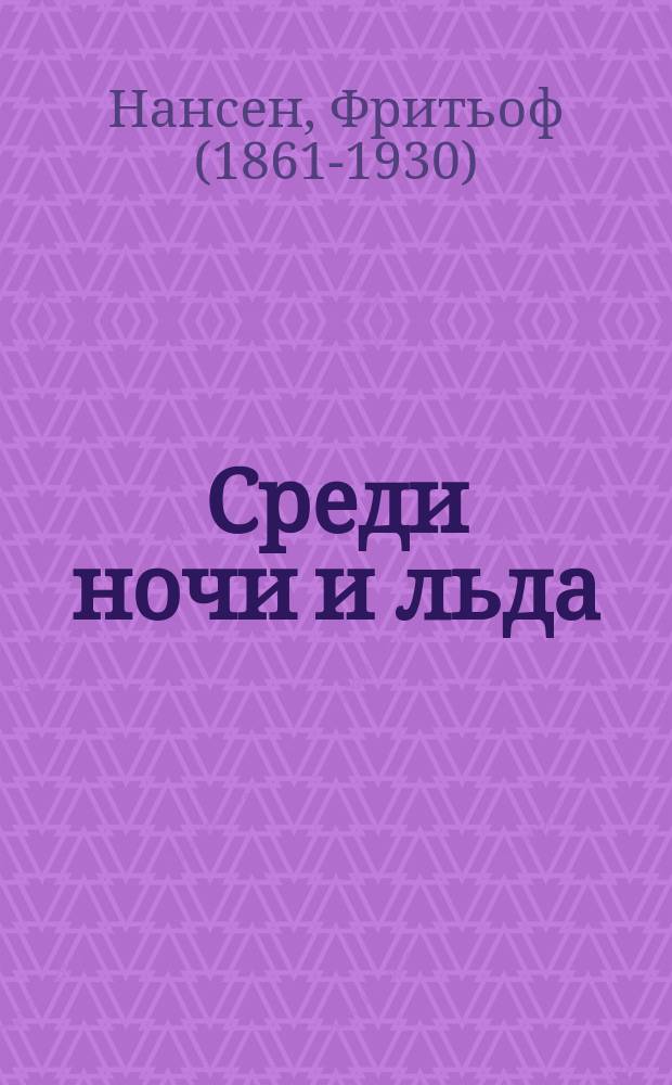 Среди ночи и льда