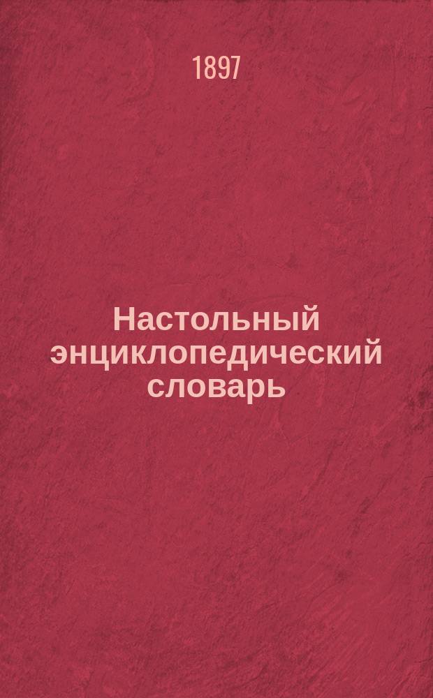 Настольный энциклопедический словарь
