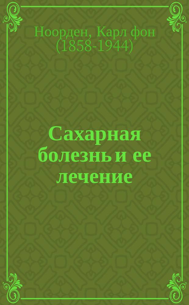 Сахарная болезнь и ее лечение : Zuckerkrankcheit und ihre Behandlung. 96 r.