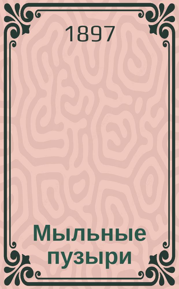 Мыльные пузыри : Рассказы