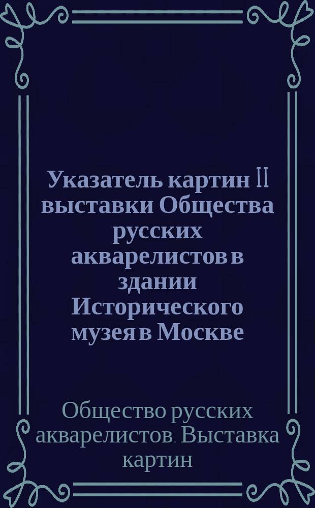 Указатель картин II выставки Общества русских акварелистов в здании Исторического музея в Москве