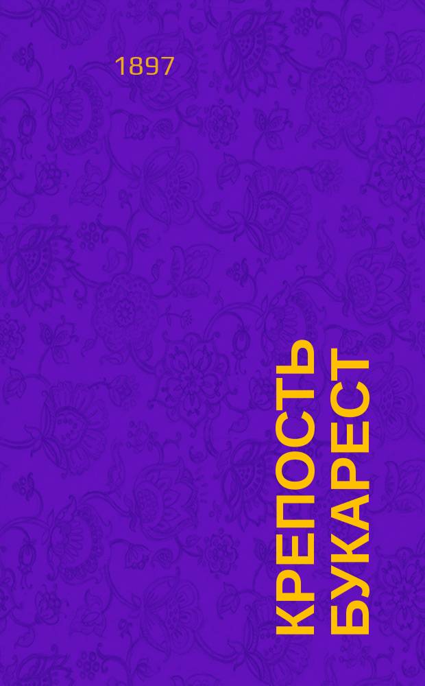 Крепость Букарест