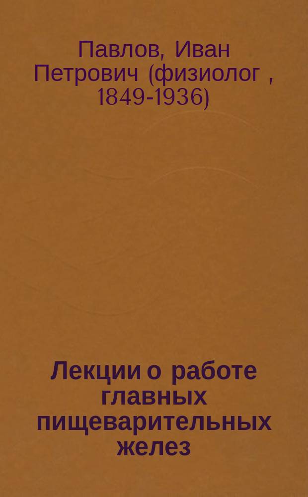 ... Лекции о работе главных пищеварительных желез