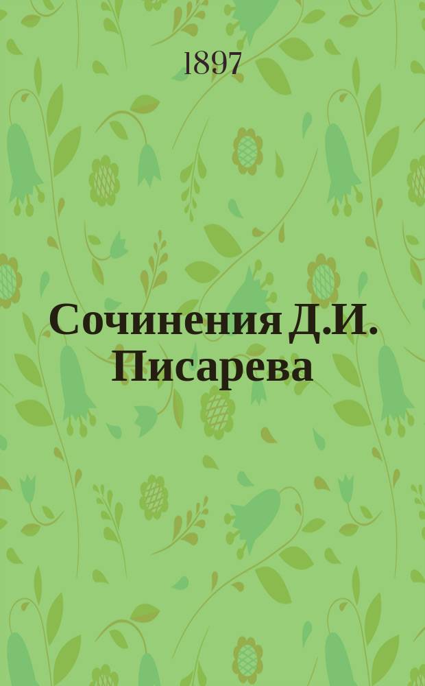 Сочинения Д.И. Писарева : Полное собрание в 6-ти т. : С портр. автора и статьей Евгения Соловьева (авт. биогр. Писарева)