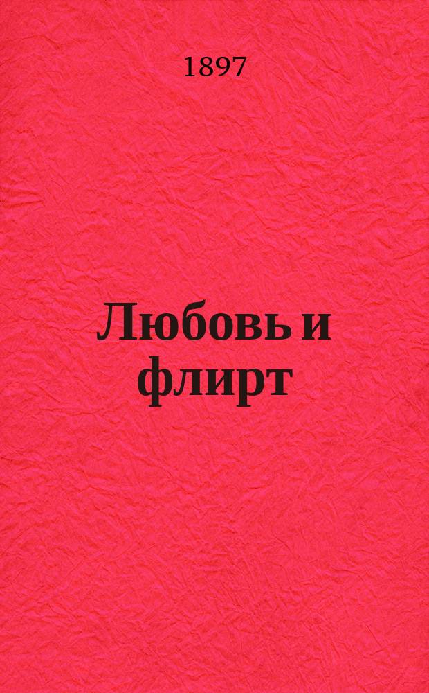 Любовь и флирт : Комедия в 1 д. : (Передел. с фр.)