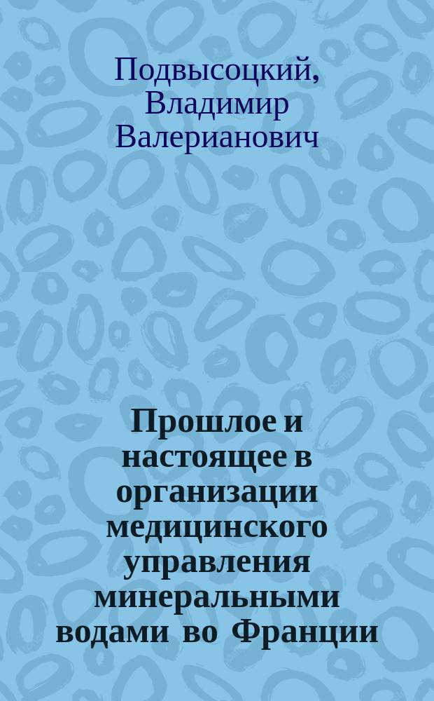 Прошлое и настоящее в организации медицинского управления минеральными водами во Франции