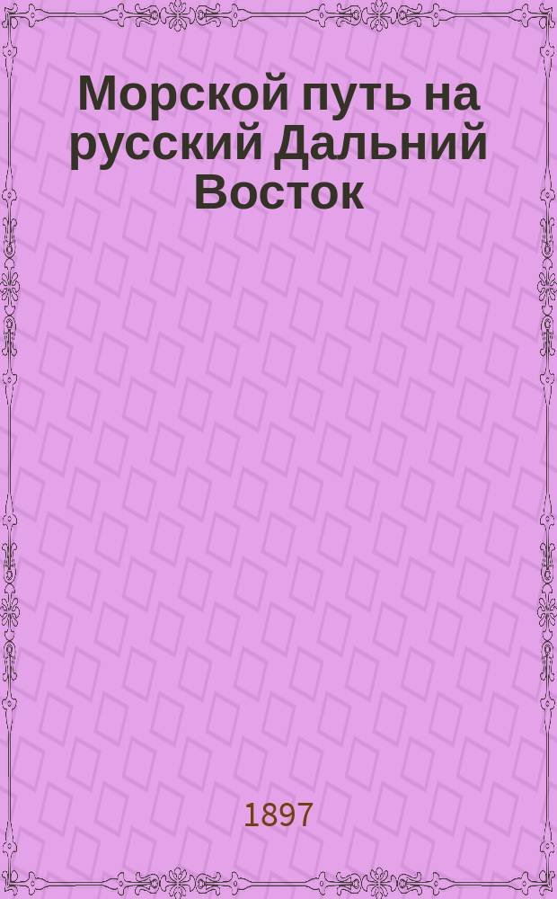 Морской путь на русский Дальний Восток