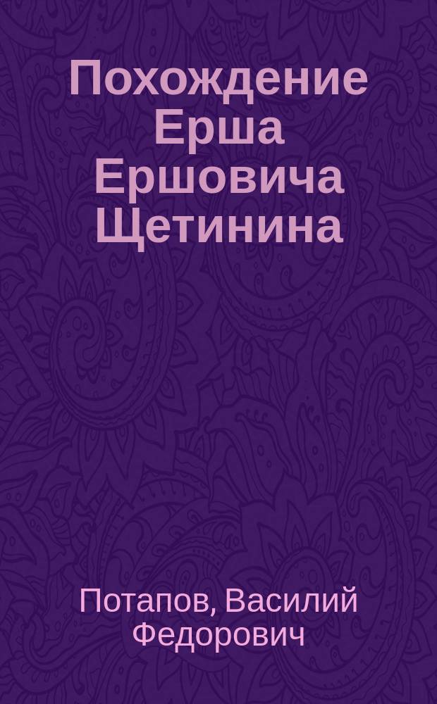 Похождение Ерша Ершовича Щетинина : Рус. сказка в 2 ч., в стихах