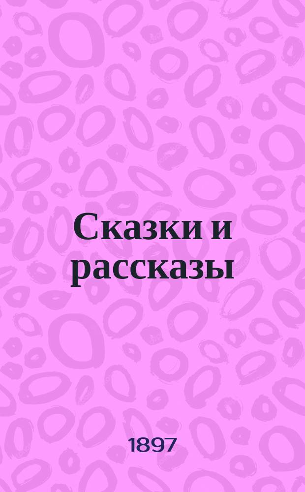 Сказки и рассказы