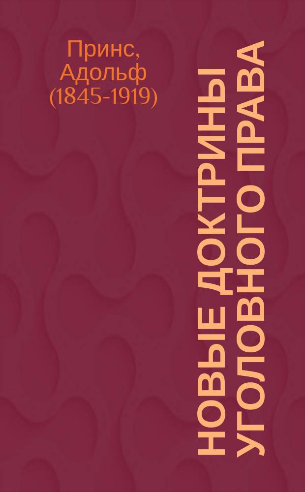 Новые доктрины уголовного права : Лекция 21 дек. 1895 г. в О-ве молодых защитников в Брюсселе