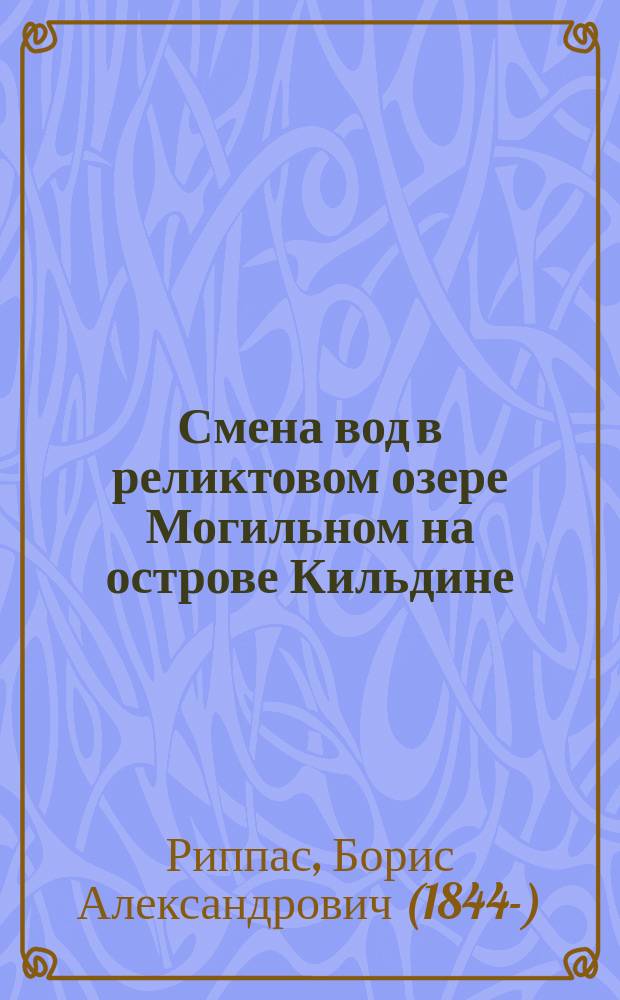 Смена вод в реликтовом озере Могильном на острове Кильдине