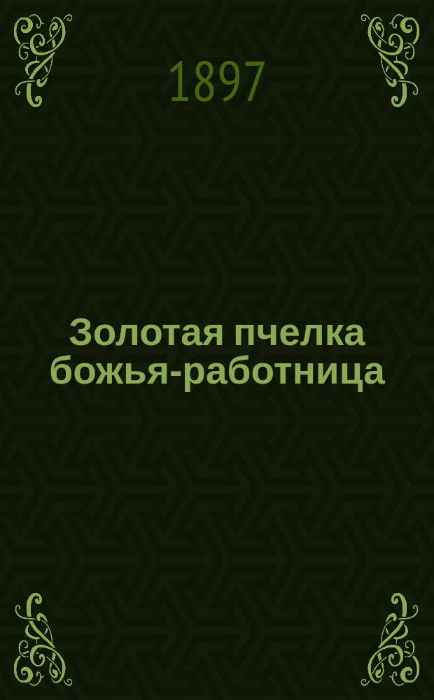 Золотая пчелка божья-работница : Рассказ для детей