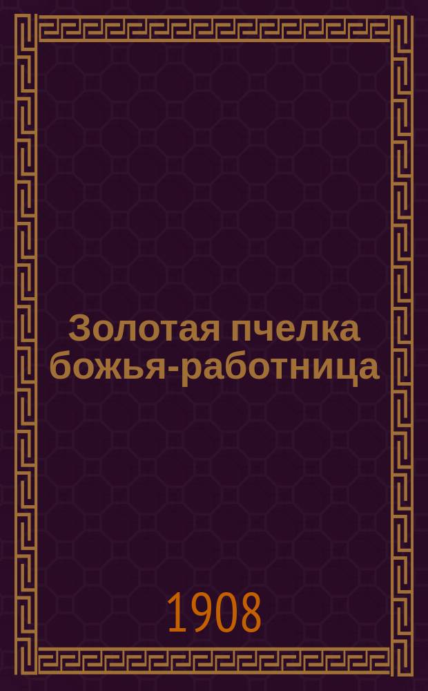 Золотая пчелка божья-работница : Рассказ для детей