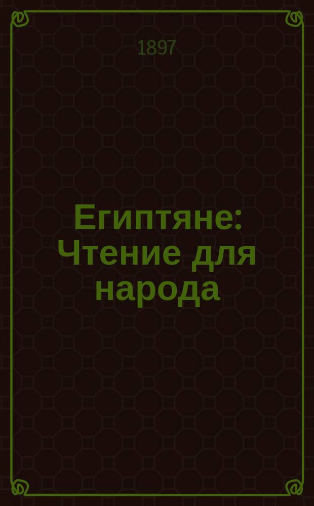 Египтяне : Чтение для народа