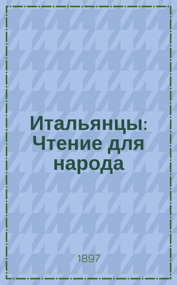 Итальянцы : Чтение для народа
