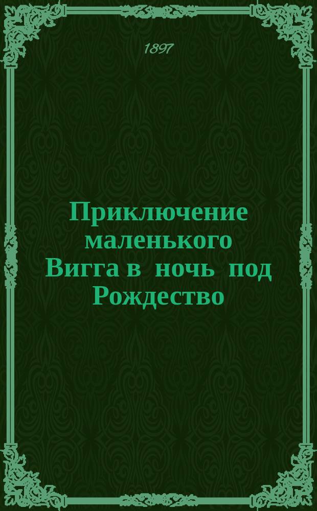 Приключение маленького Вигга в ночь под Рождество