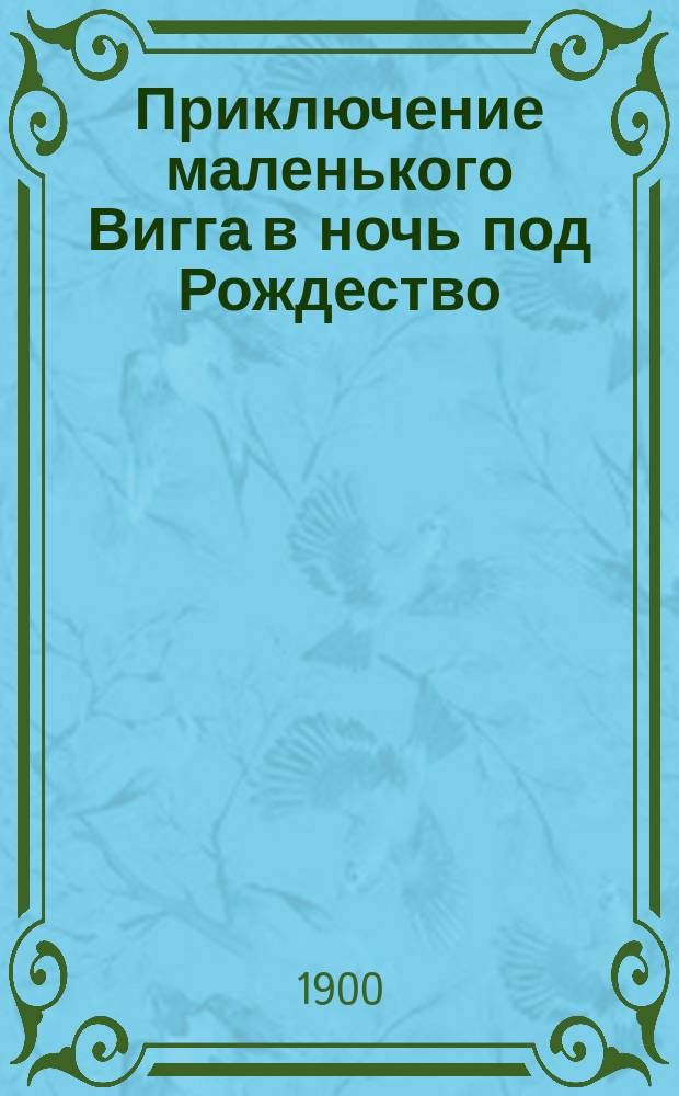 Приключение маленького Вигга в ночь под Рождество