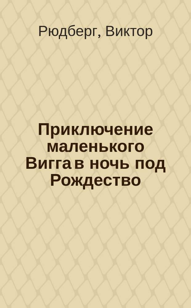 Приключение маленького Вигга в ночь под Рождество