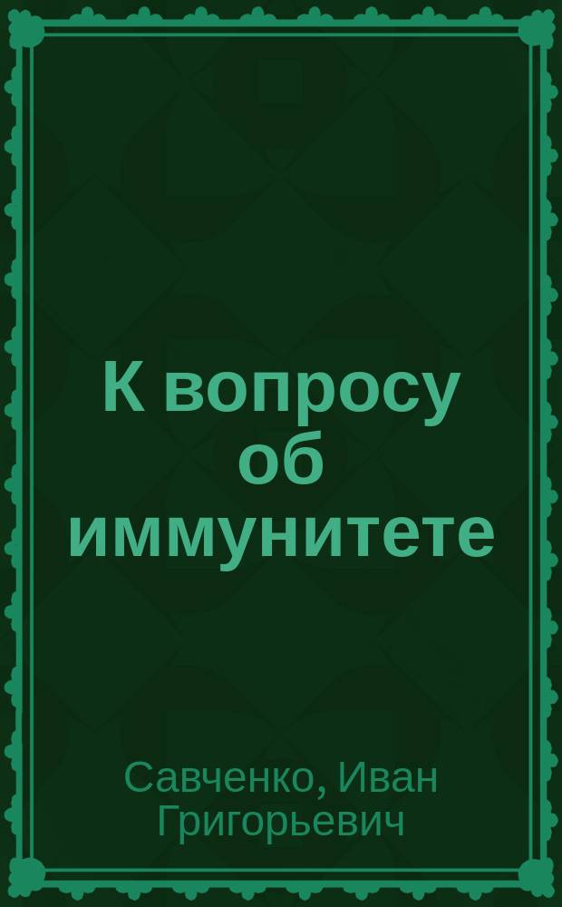 К вопросу об иммунитете = (Etudes sur l'immunité)