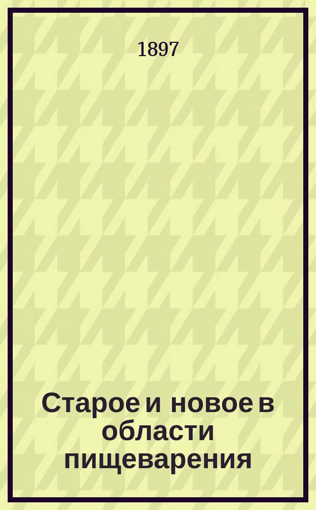 Старое и новое в области пищеварения