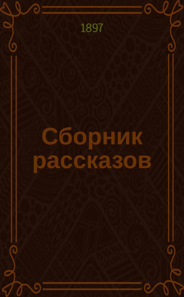 Сборник рассказов