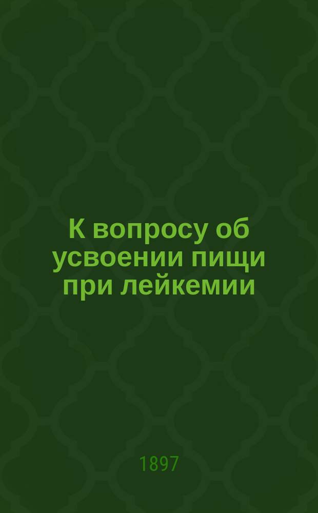 К вопросу об усвоении пищи при лейкемии