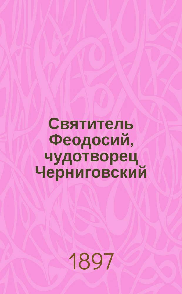 Святитель Феодосий, чудотворец Черниговский