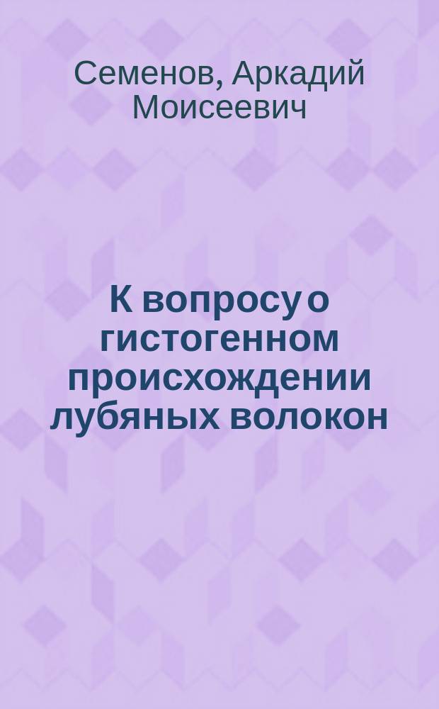 К вопросу о гистогенном происхождении лубяных волокон (стэрэид) и взаимном соотношении лубяной и основной склеренхимы