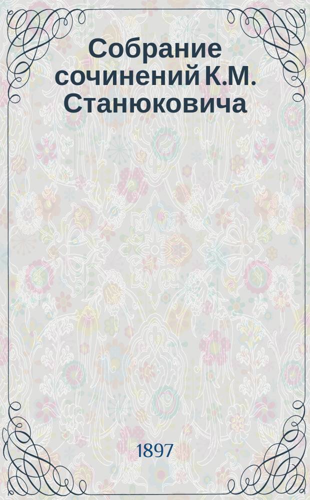 Собрание сочинений К.М. Станюковича : [т. 1-13]. Т. 2 : Морские рассказы