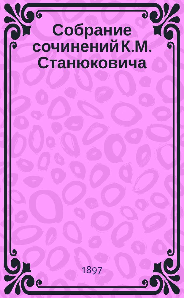 Собрание сочинений К.М. Станюковича : [т. 1-13]. Т. 3 : Повести и рассказы