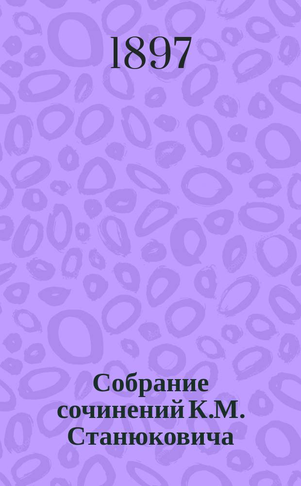 Собрание сочинений К.М. Станюковича : [т. 1-13]. Т. 4 : Два брата