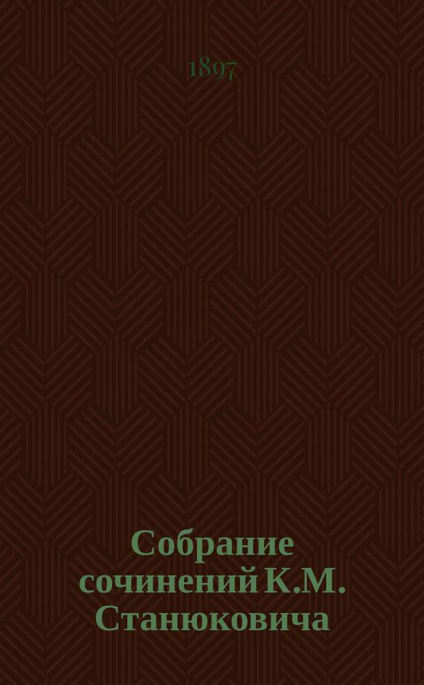 Собрание сочинений К.М. Станюковича : [т. 1-13]. Т. 5 : Первые шаги ; Омут