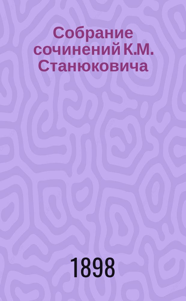 Собрание сочинений К.М. Станюковича : [т. 1-13]. Т. 11 : Письма знатного иностранца