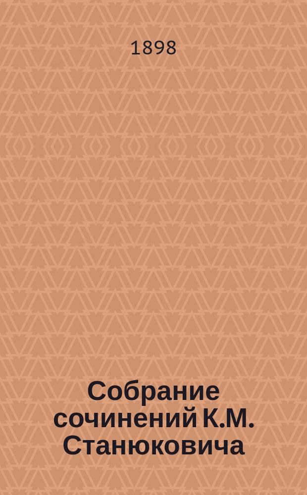 Собрание сочинений К.М. Станюковича : [т. 1-13]. Т. 12 : Жрецы ; Черноморская сирена ; Нянька ; Матроска ; Маленькие моряки